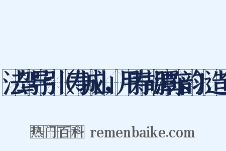 法驾导引（寿城山，用寿胡潭东韵）造句是什么意思的图片